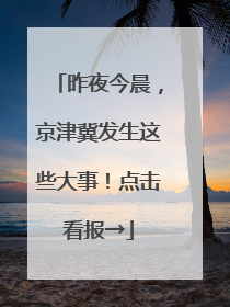 昨夜今晨，京津冀发生这些大事！点击看报→