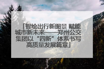 智绘出行新图景 赋能城市新未来——郑州公交集团以“四新”体系书写高质量发展篇章