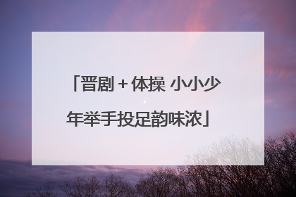 晋剧＋体操 小小少年举手投足韵味浓
