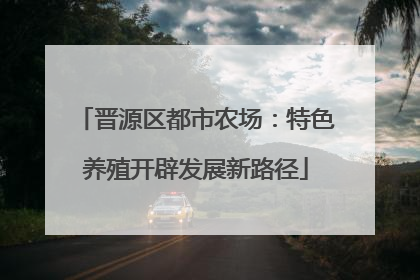 晋源区都市农场：特色养殖开辟发展新路径