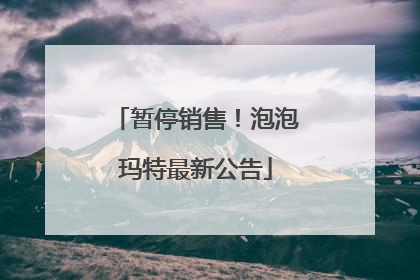 暂停销售！泡泡玛特最新公告