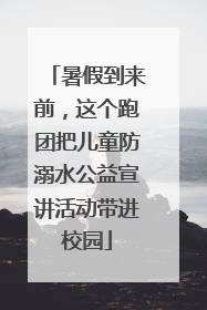 暑假到来前，这个跑团把儿童防溺水公益宣讲活动带进校园