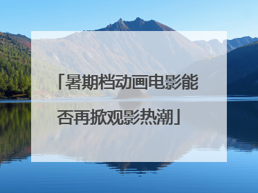 暑期档动画电影能否再掀观影热潮