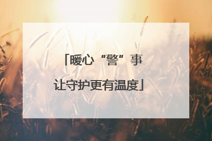 暖心“警”事 让守护更有温度