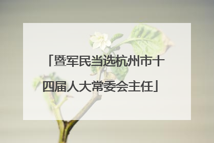 暨军民当选杭州市十四届人大常委会主任