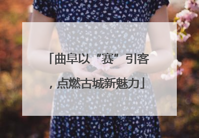 曲阜以“赛”引客，点燃古城新魅力