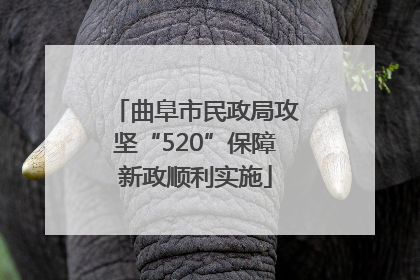 曲阜市民政局攻坚“520”保障新政顺利实施