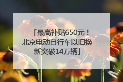 最高补贴650元！北京电动自行车以旧换新突破14万辆