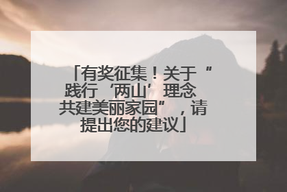 有奖征集！关于“践行‘两山’理念 共建美丽家园”，请提出您的建议
