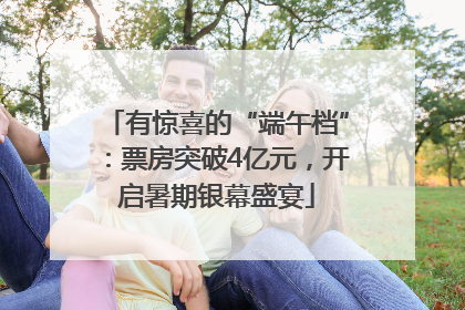 有惊喜的“端午档”：票房突破4亿元，开启暑期银幕盛宴