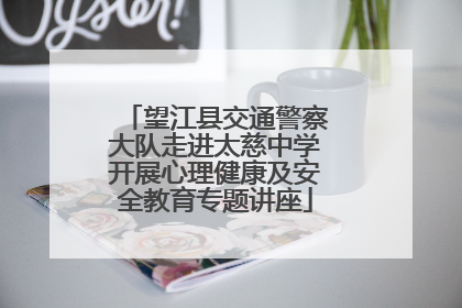 望江县交通警察大队走进太慈中学开展心理健康及安全教育专题讲座