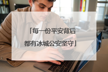 每一份平安背后 都有冰城公安坚守