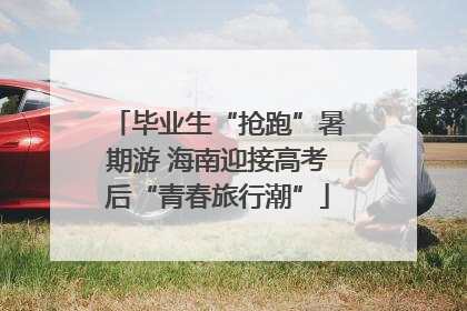 毕业生“抢跑”暑期游 海南迎接高考后“青春旅行潮”