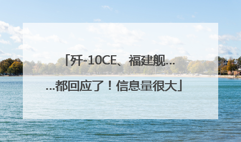 歼-10CE、福建舰……都回应了！信息量很大