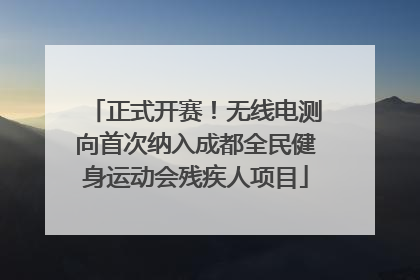 正式开赛！无线电测向首次纳入成都全民健身运动会残疾人项目