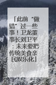 此前“做错”过一些事！卫龙董事长刘卫平：未来要把传统美食亲民娱乐化
