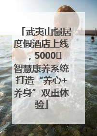 武夷山憬居度假酒店上线，5000㎡智慧康养系统打造“养心+养身”双重体验