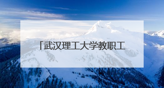 武汉理工大学教职工AI应用创意大赛：科技赋能教育新生态