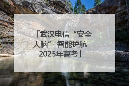 武汉电信“安全大脑” 智能护航2025年高考