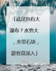 武汉也有大瀑布？水势大，夹带石块，游客莫深入