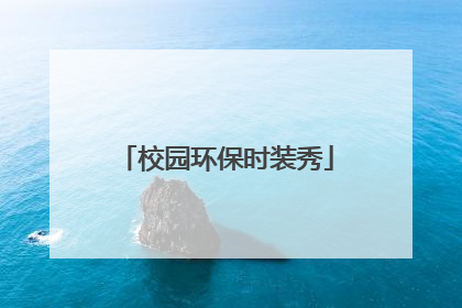 校园环保时装秀