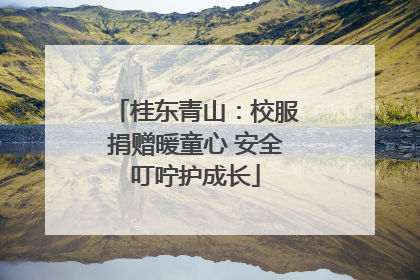 桂东青山：校服捐赠暖童心 安全叮咛护成长