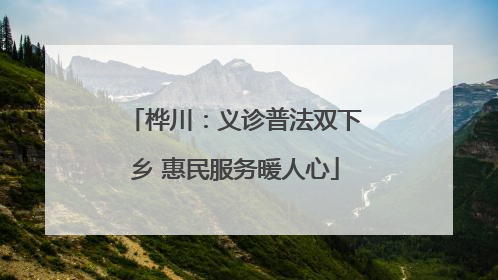 桦川：义诊普法双下乡 惠民服务暖人心