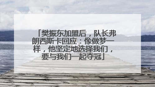 樊振东加盟后，队长弗朗西斯卡回应：像做梦一样，他坚定地选择我们，要与我们一起夺冠