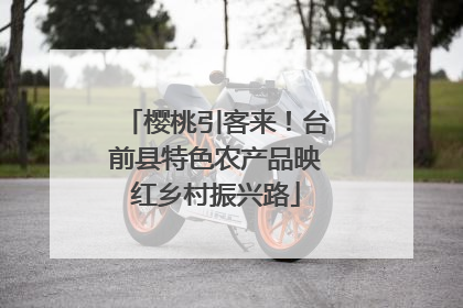 樱桃引客来！台前县特色农产品映红乡村振兴路