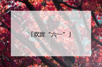 欢度“六一”