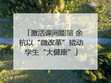 激活课间能量 余杭以“微改革”撬动学生“大健康”