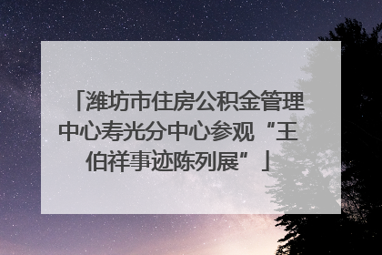 潍坊市住房公积金管理中心寿光分中心参观“王伯祥事迹陈列展”