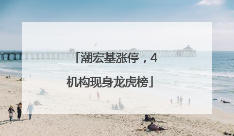 潮宏基涨停，4机构现身龙虎榜