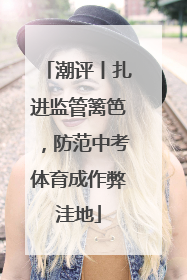 潮评丨扎进监管篱笆，防范中考体育成作弊洼地