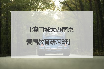 澳门城大办南京爱国教育研习班