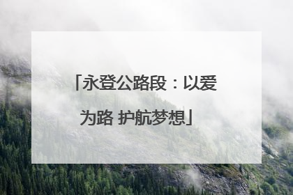 永登公路段：以爱为路 护航梦想