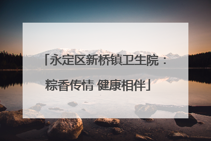 永定区新桥镇卫生院：粽香传情 健康相伴