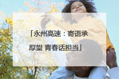 永州高速：寄语承厚望 青春话担当