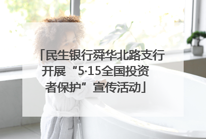 民生银行舜华北路支行开展“5·15全国投资者保护”宣传活动