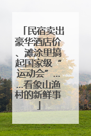 民宿卖出豪华酒店价、滩涂里搞起国家级“运动会”……看象山渔村的新鲜事