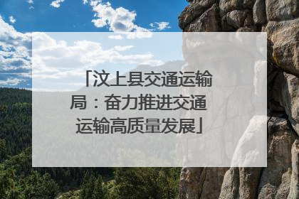 汶上县交通运输局：奋力推进交通运输高质量发展