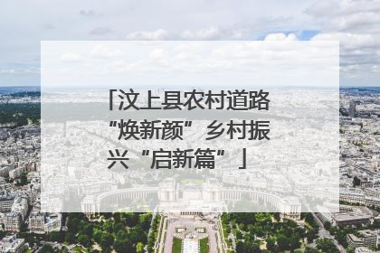 汶上县农村道路“焕新颜”乡村振兴“启新篇”