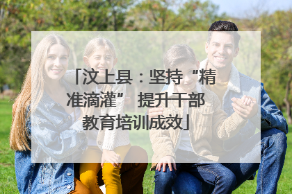 汶上县：坚持“精准滴灌” 提升干部教育培训成效