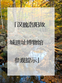 汉魏洛阳故城遗址博物馆参观提示