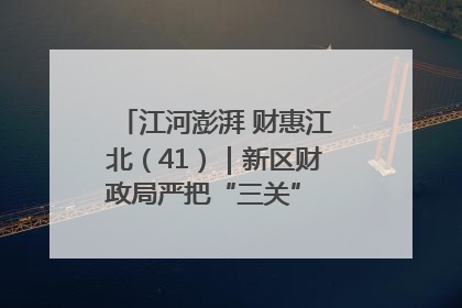 江河澎湃 财惠江北（41）｜新区财政局严把“三关” 绘就“良田美景”