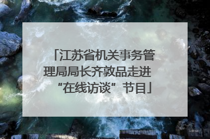 江苏省机关事务管理局局长齐敦品走进“在线访谈”节目