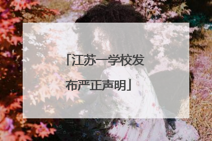 江苏一学校发布严正声明