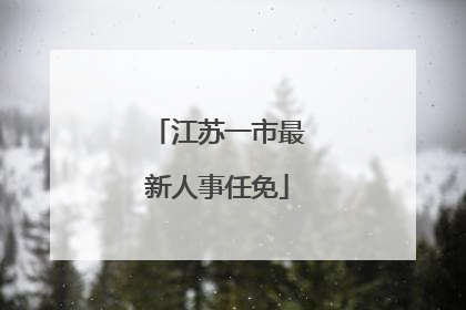 江苏一市最新人事任免