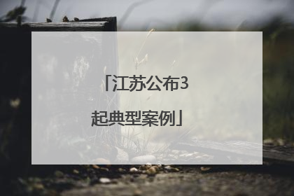 江苏公布3起典型案例