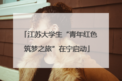 江苏大学生“青年红色筑梦之旅”在宁启动